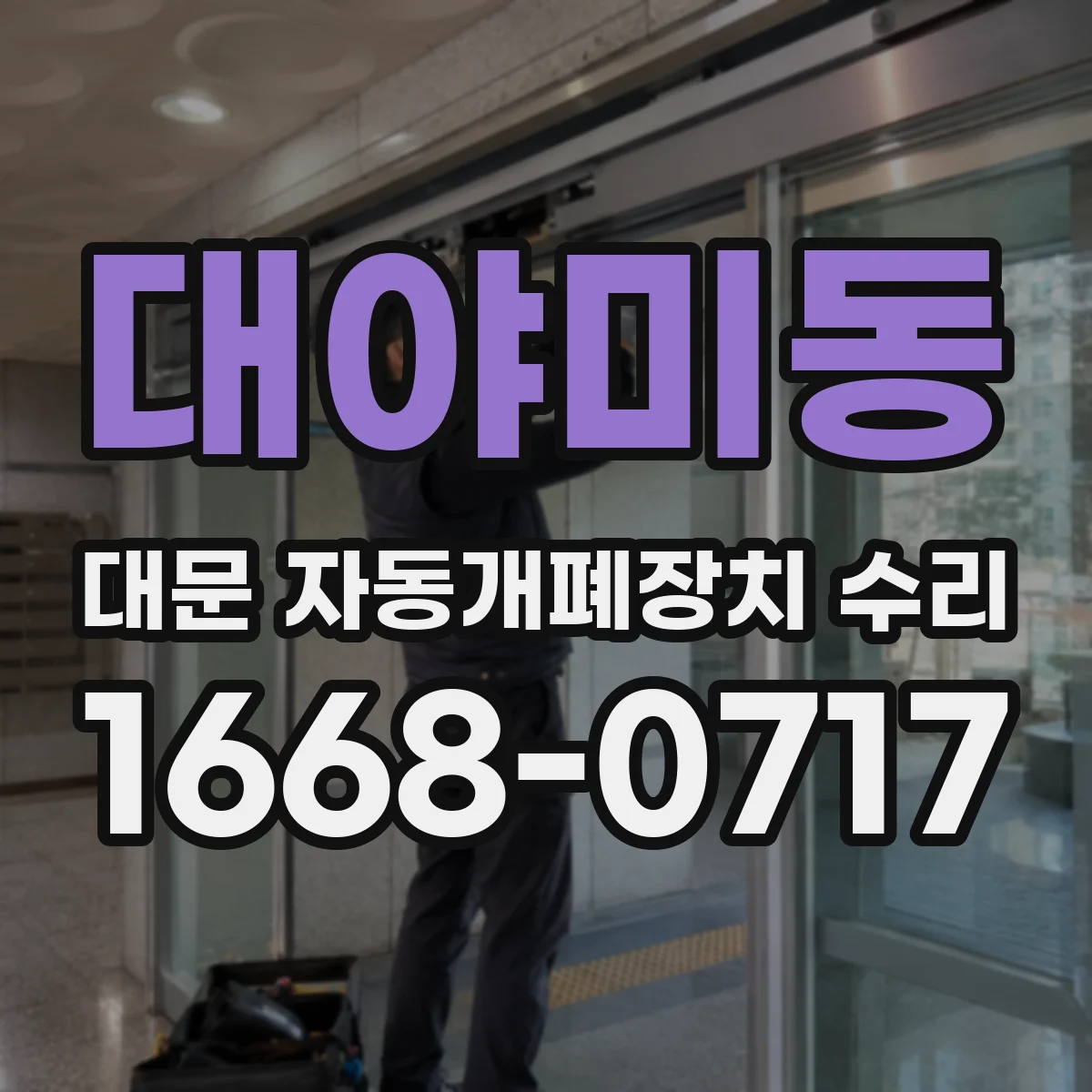 대야미동 대문 자동개폐장치 수리