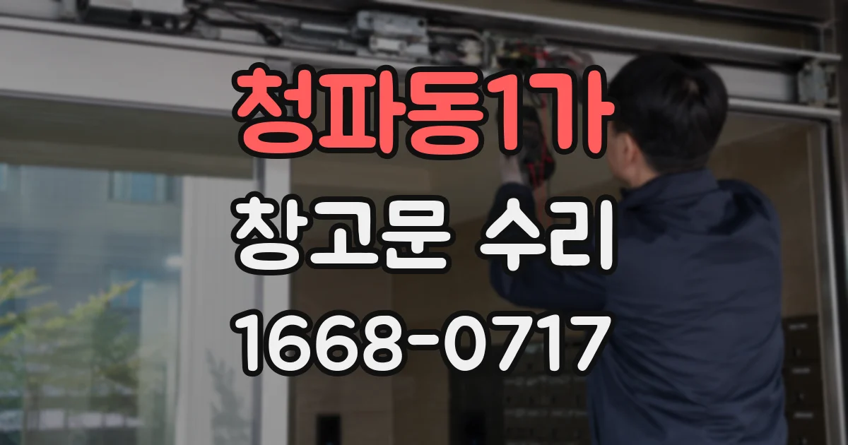청파동1가 창고문 수리