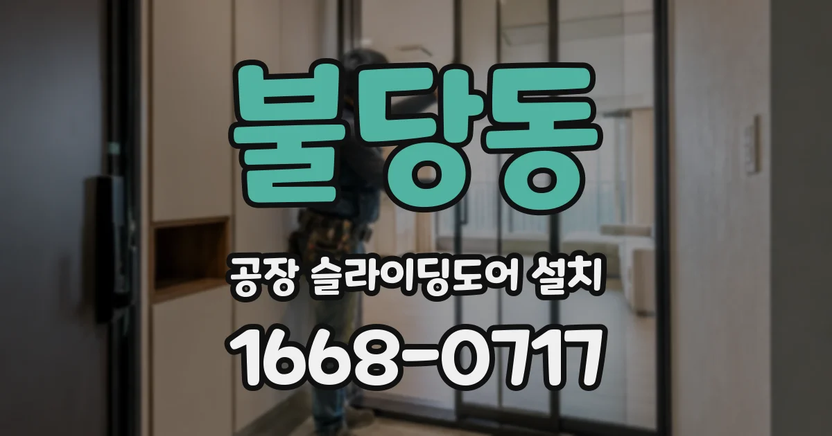 불당동 공장 슬라이딩도어 설치
