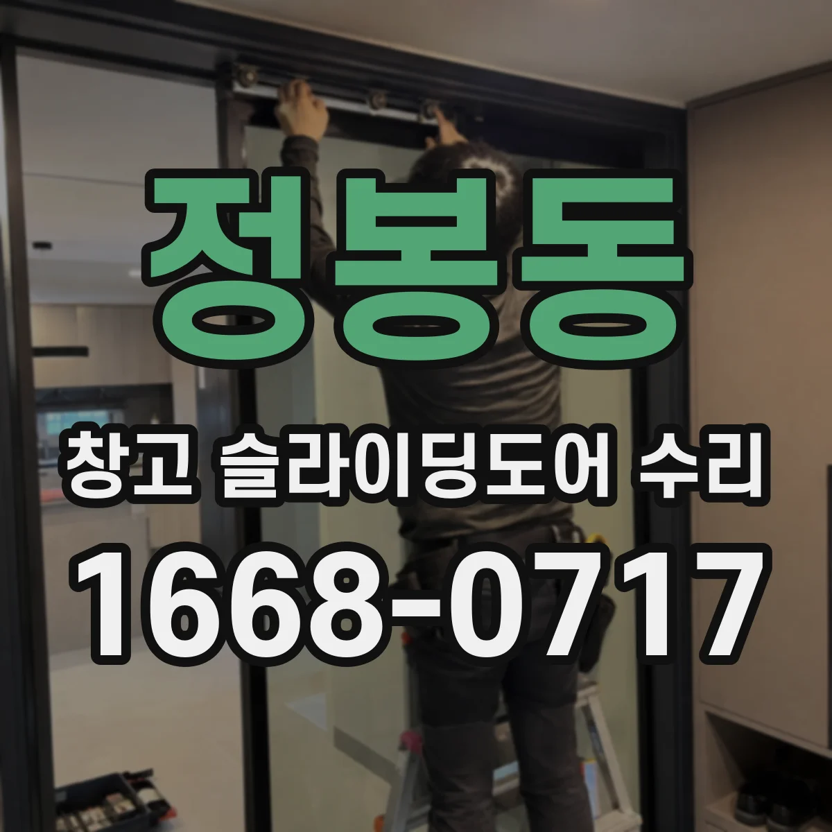 정봉동 창고 슬라이딩도어 수리