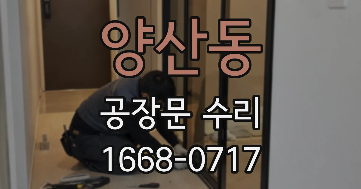 양산동 공장문 수리