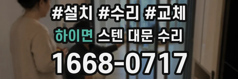 하이면 스텐 대문 수리