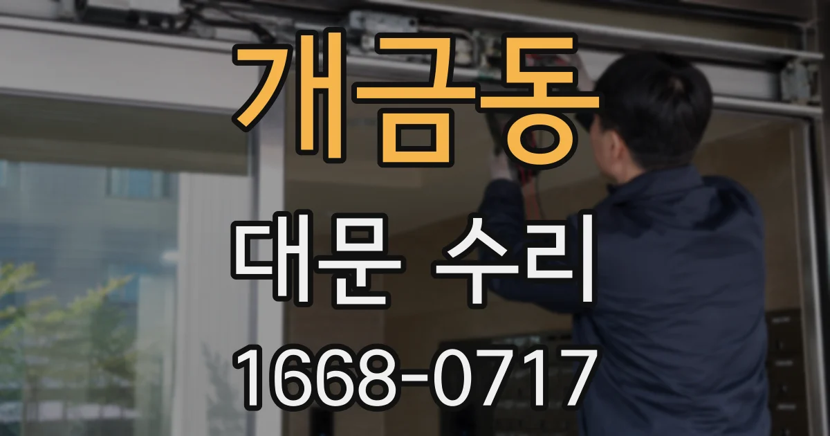 개금동 대문 수리