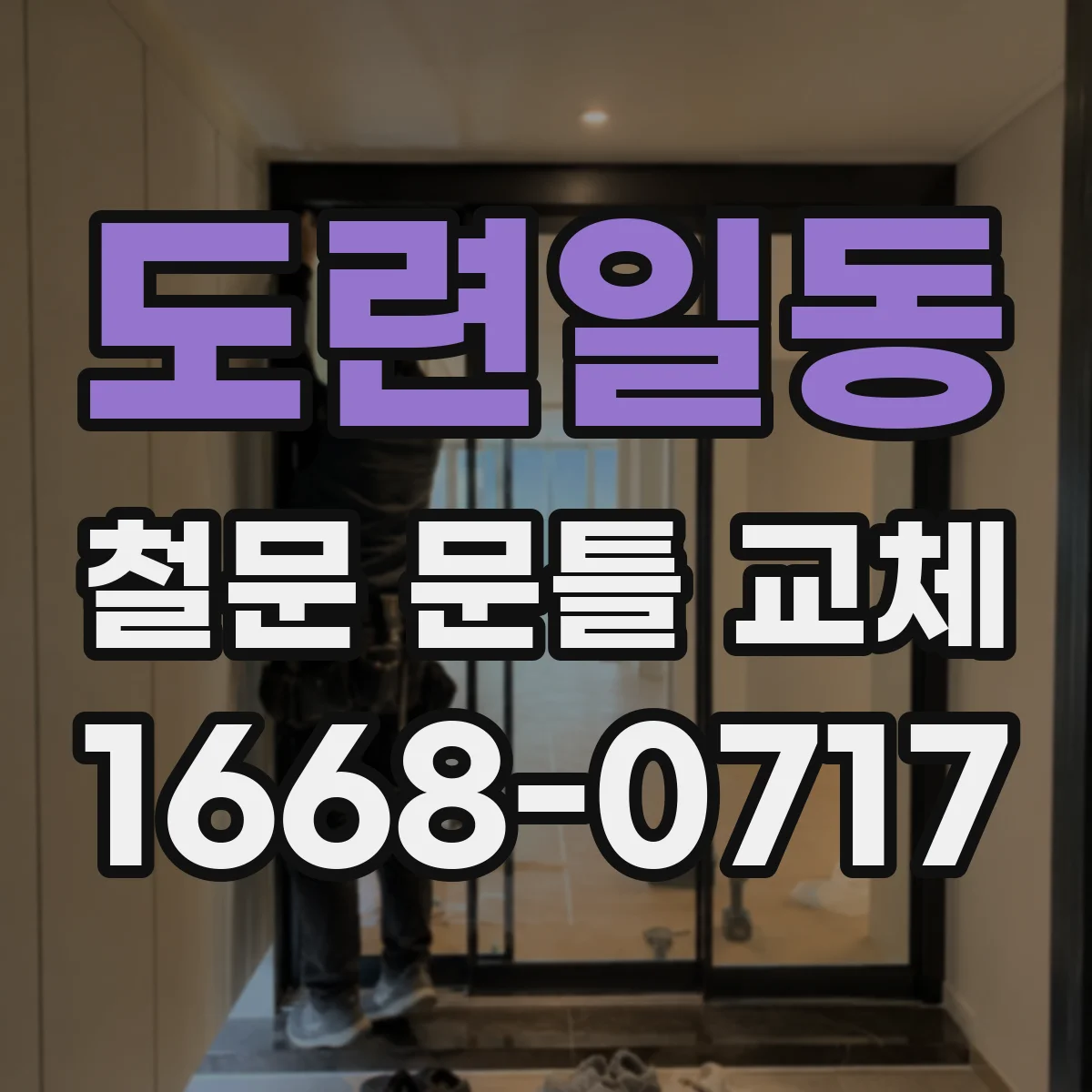 도련일동 철문 문틀 교체