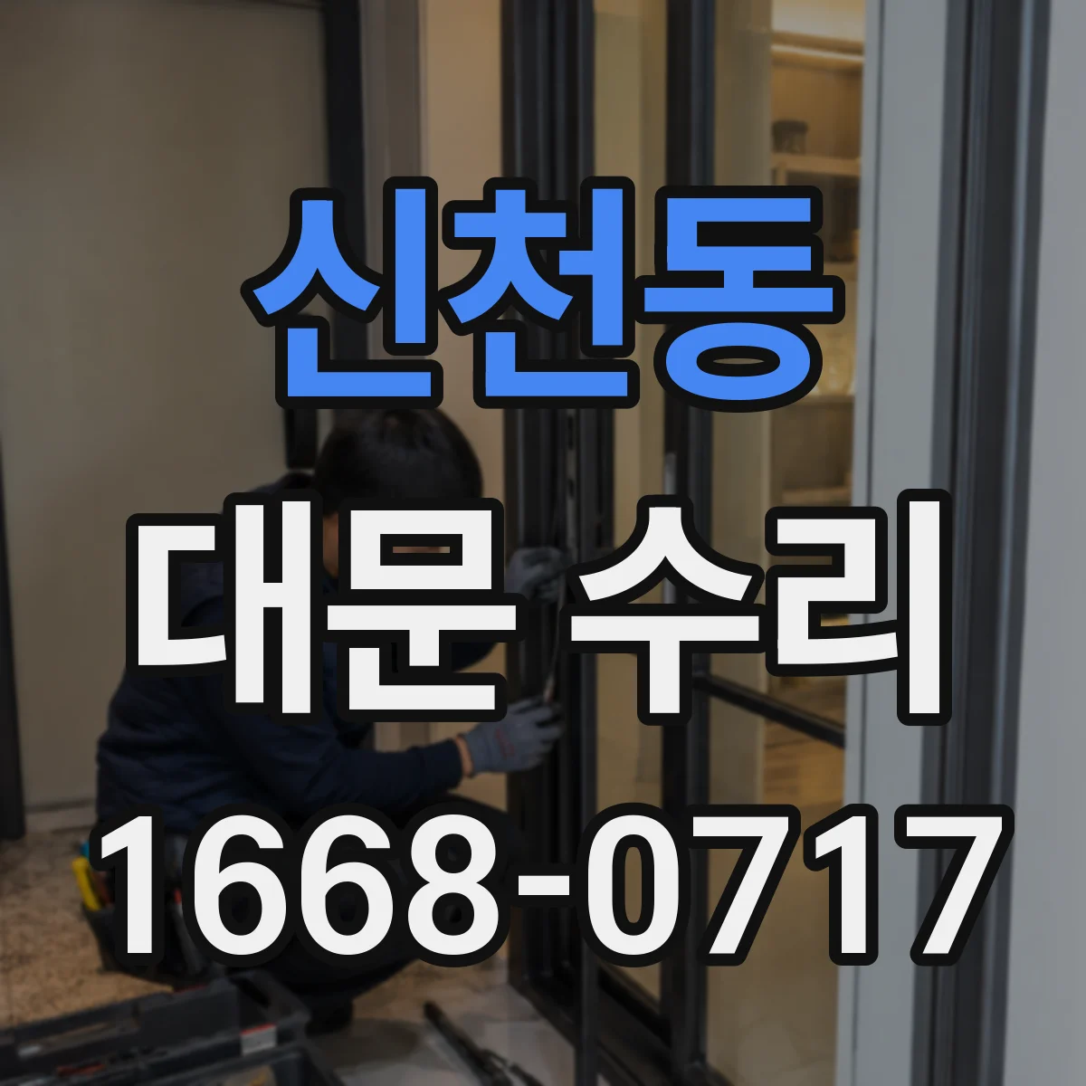신천동 대문 수리