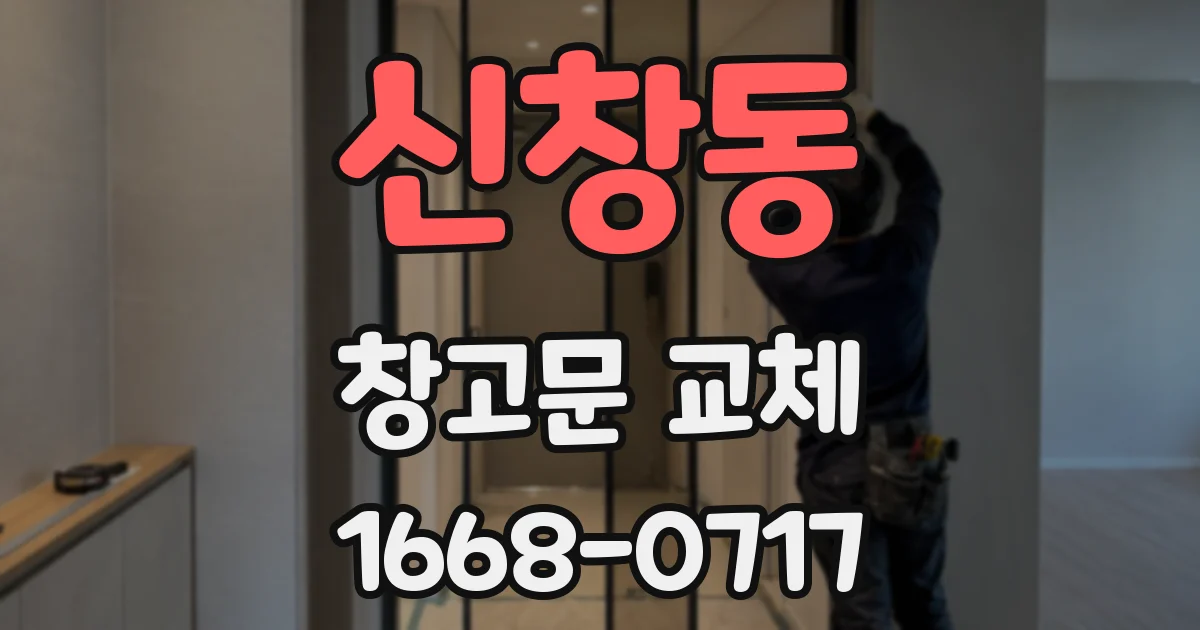 신창동 창고문 교체