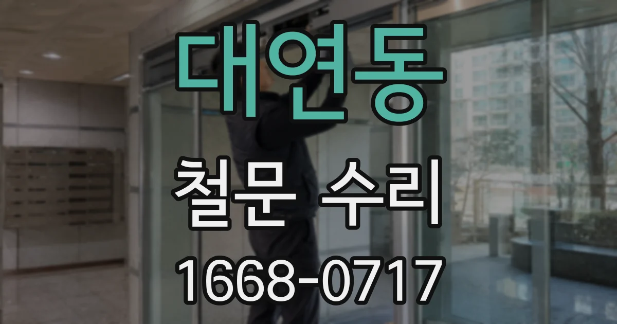 대연동 철문 수리