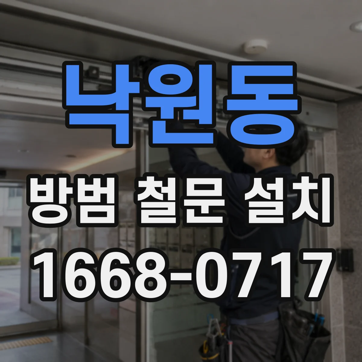 낙원동 방범 철문 설치