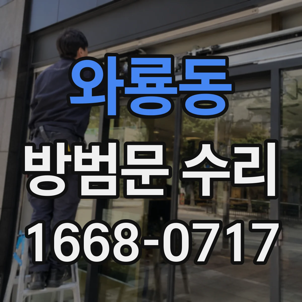 와룡동 방범문 수리 잠금장치가 맞지 않을 때 틈새 점검