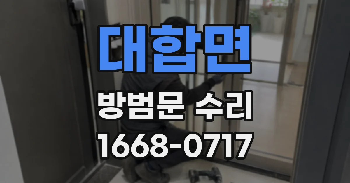 대합면 방범문 수리