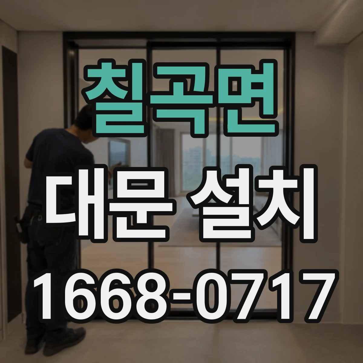 칠곡면 대문 설치