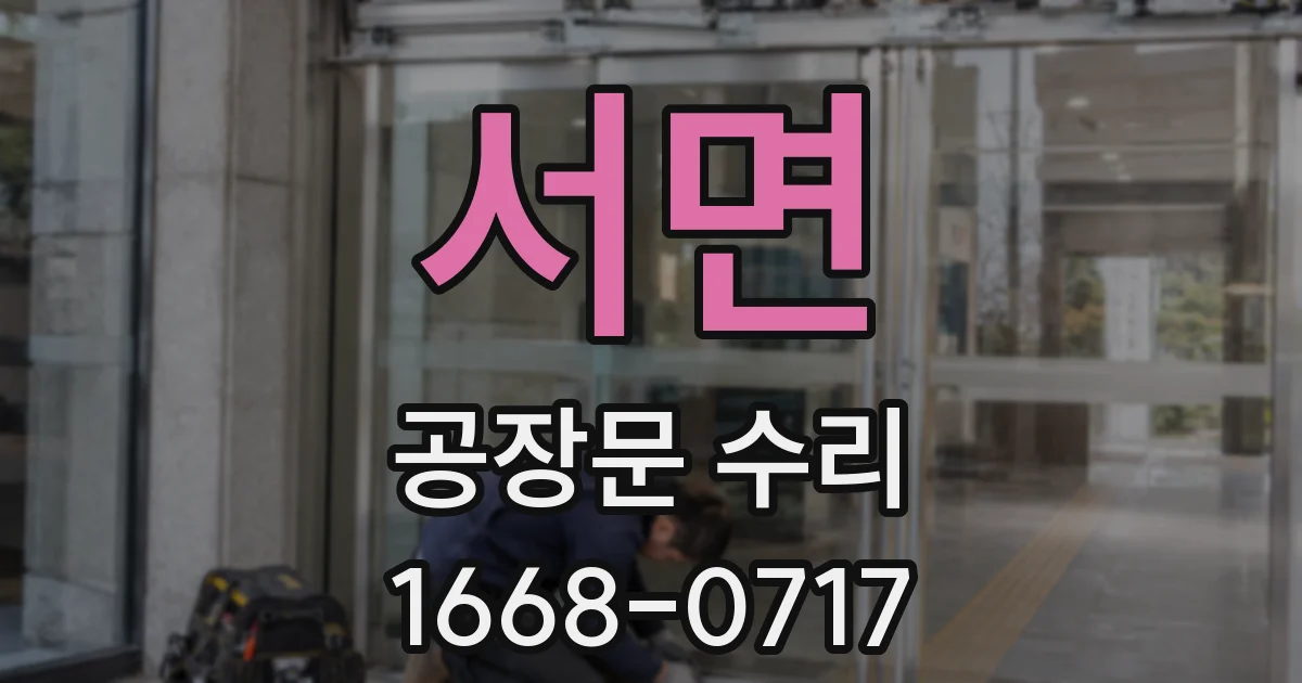 서면 공장문 수리