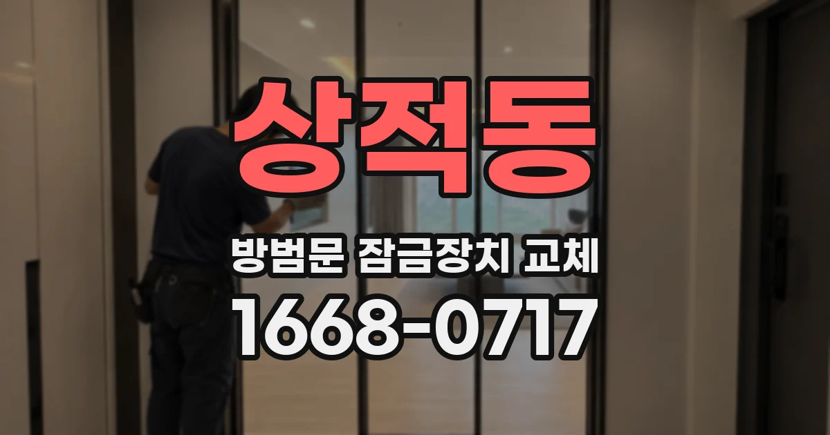 상적동 방범문 잠금장치 교체