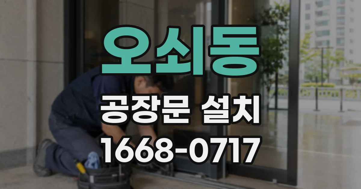 오쇠동 공장문 설치