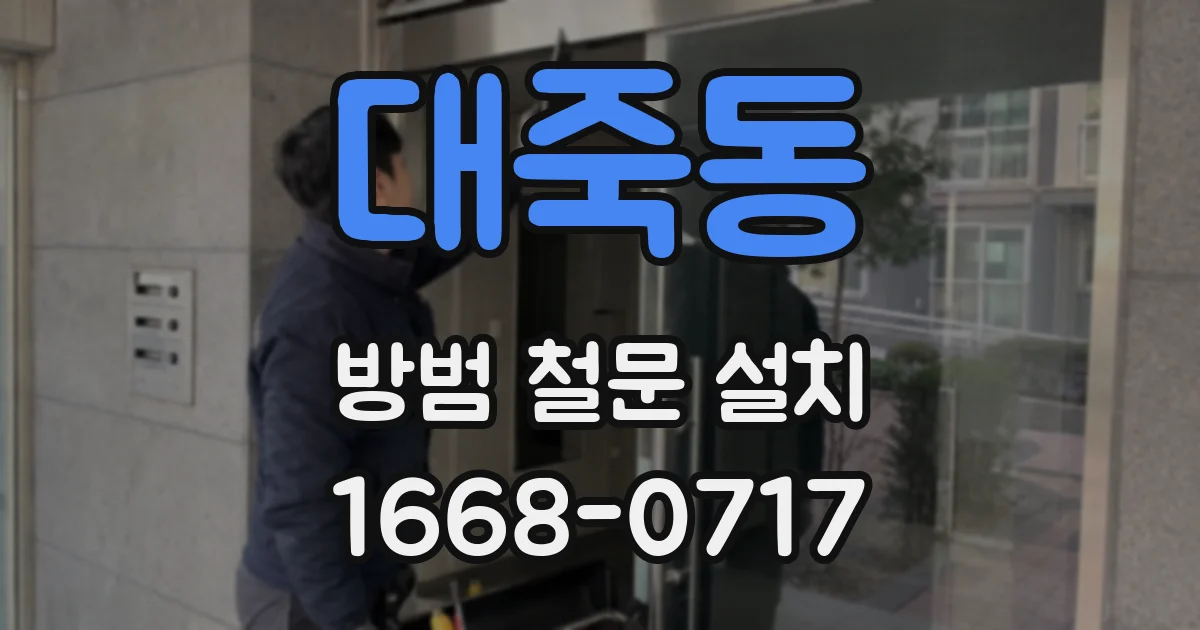 대죽동 방범 철문 설치