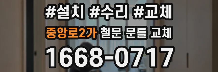 중앙로2가 철문 문틀 교체