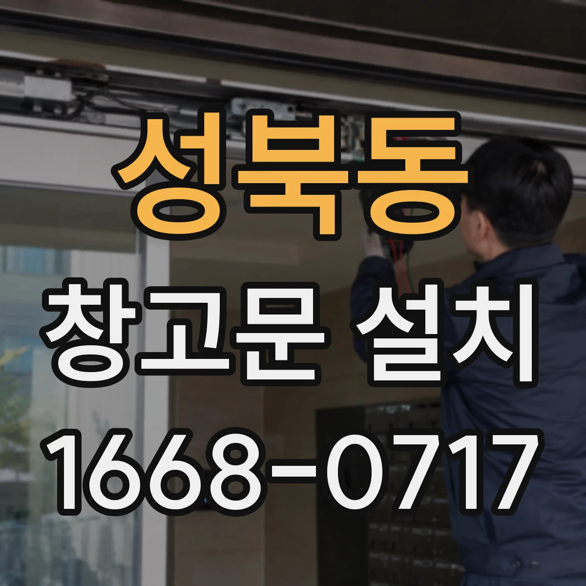 성북동 창고문 설치