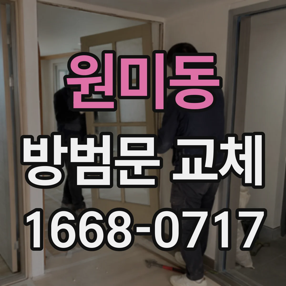 원미동 방범문 교체