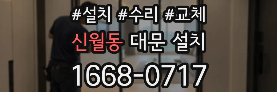 신월동 대문 설치