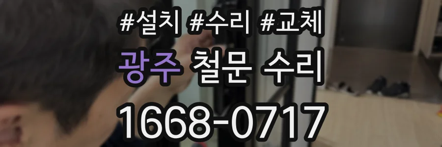 광주 철문 수리