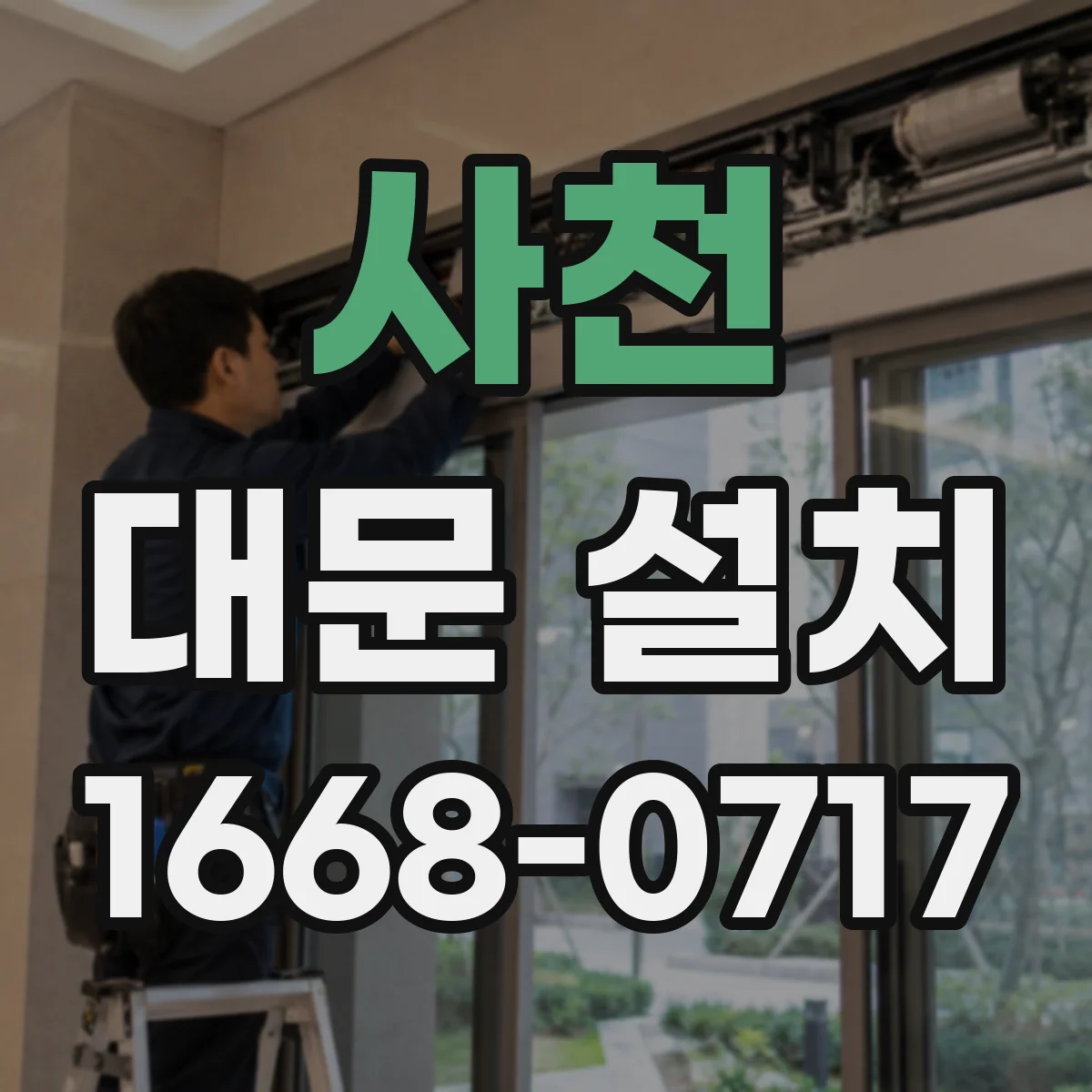 사천 대문 설치