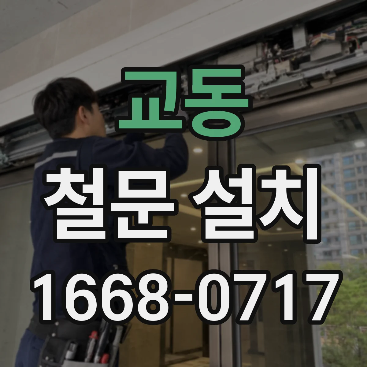교동 철문 설치