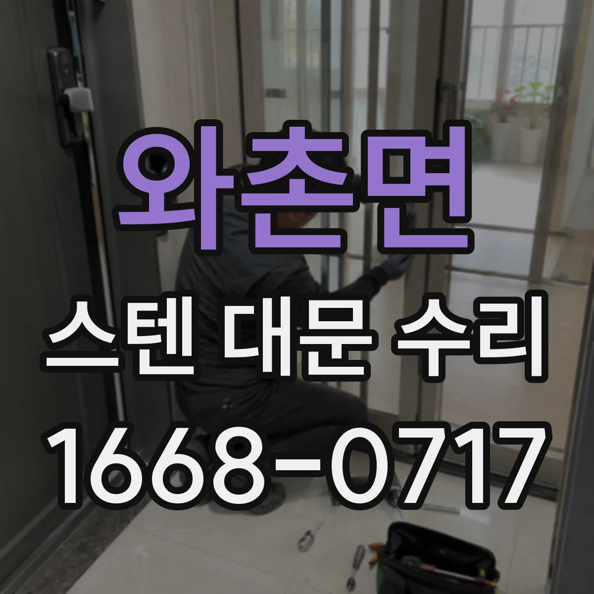 와촌면 스텐 대문 수리