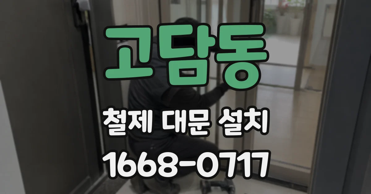 고담동 철제 대문 설치