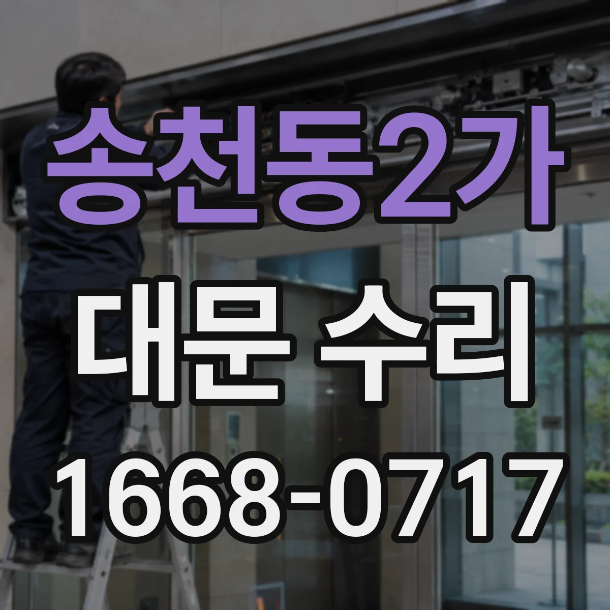 송천동2가 대문 수리