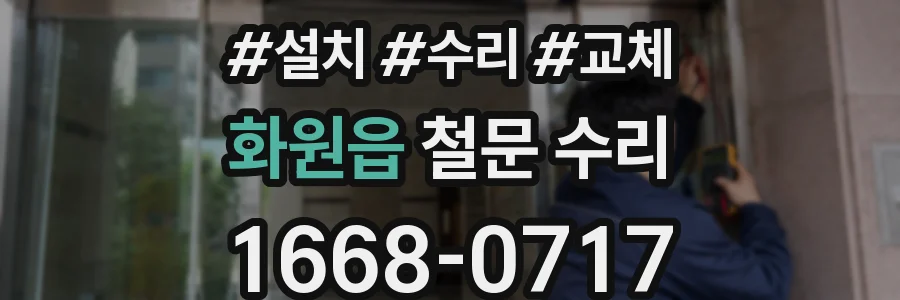 화원읍 철문 수리
