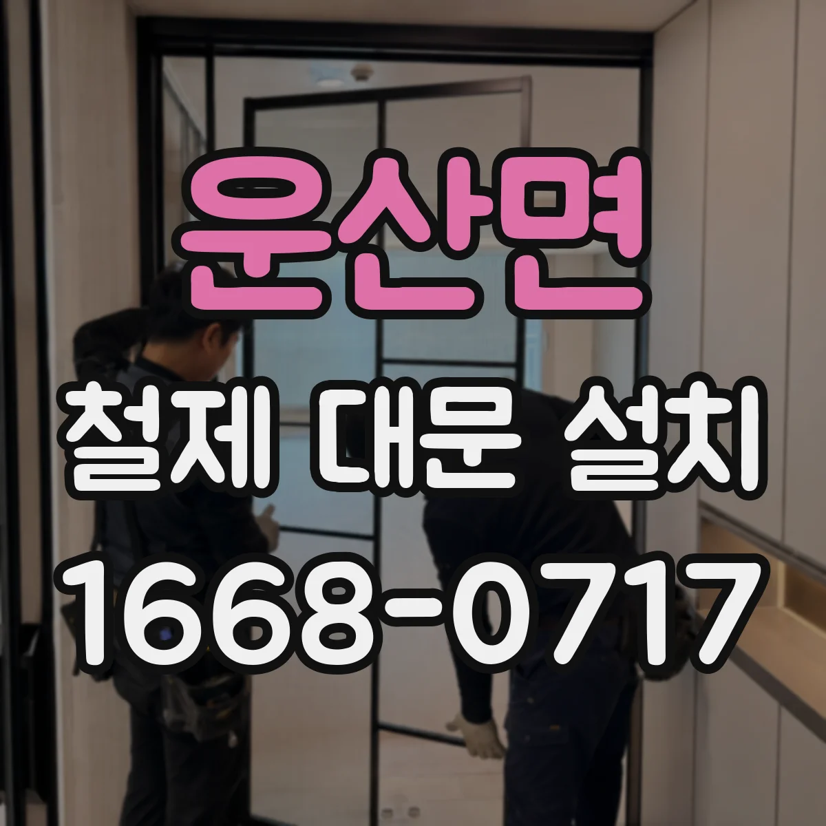 운산면 철제 대문 설치