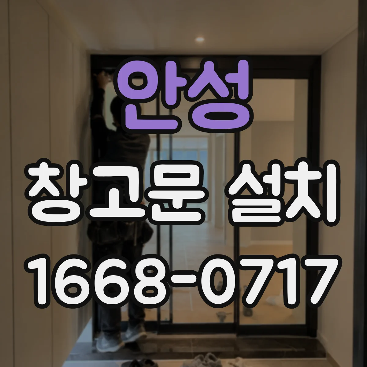 안성 창고문 설치