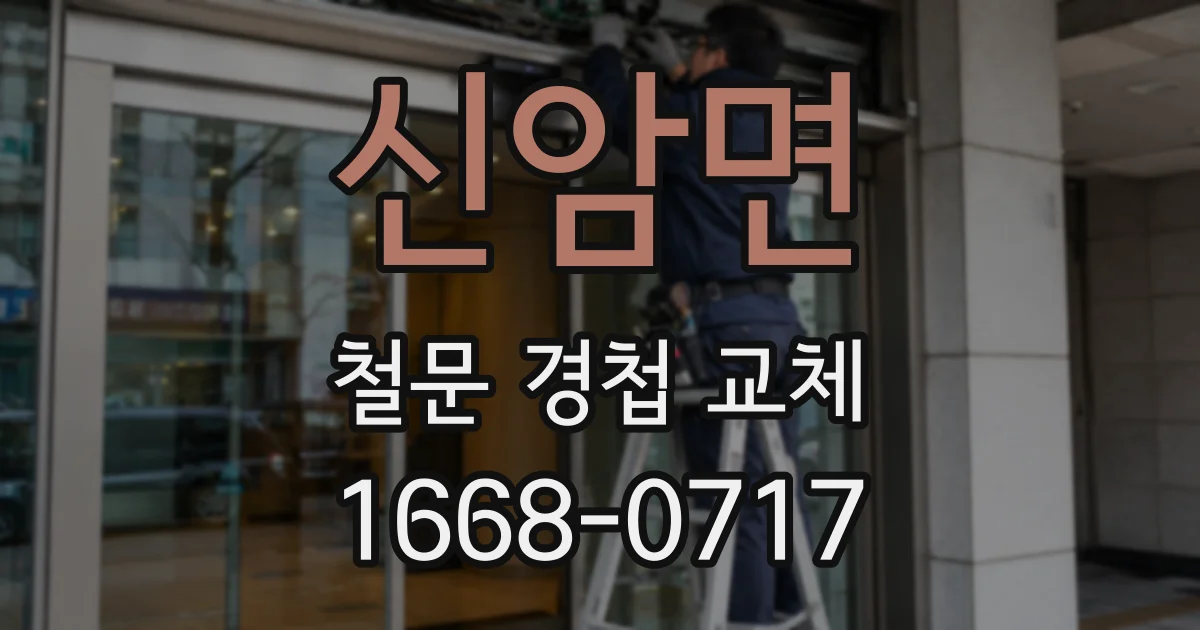 신암면 철문 경첩 교체