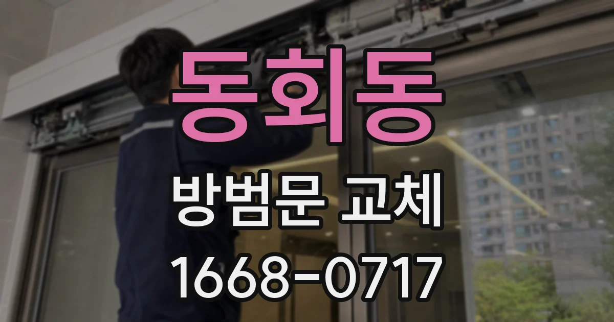동회동 방범문 교체