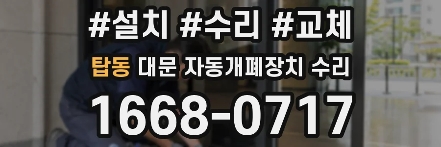 탑동 대문 자동개폐장치 수리