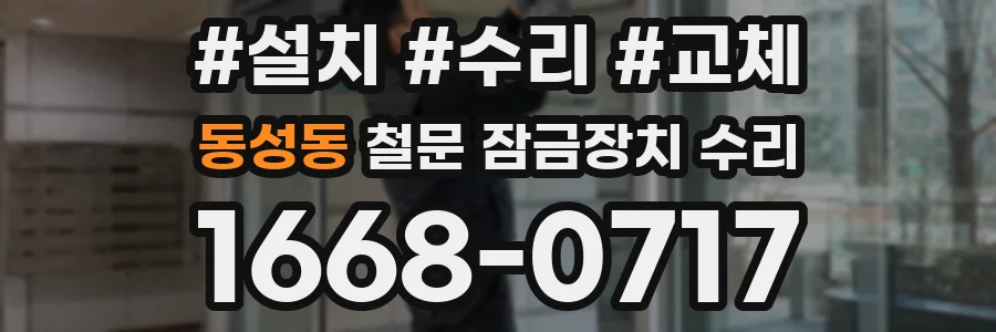 동성동 철문 잠금장치 수리