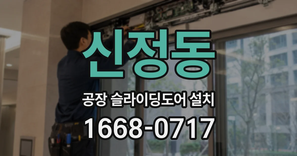 신정동 공장 슬라이딩도어 설치
