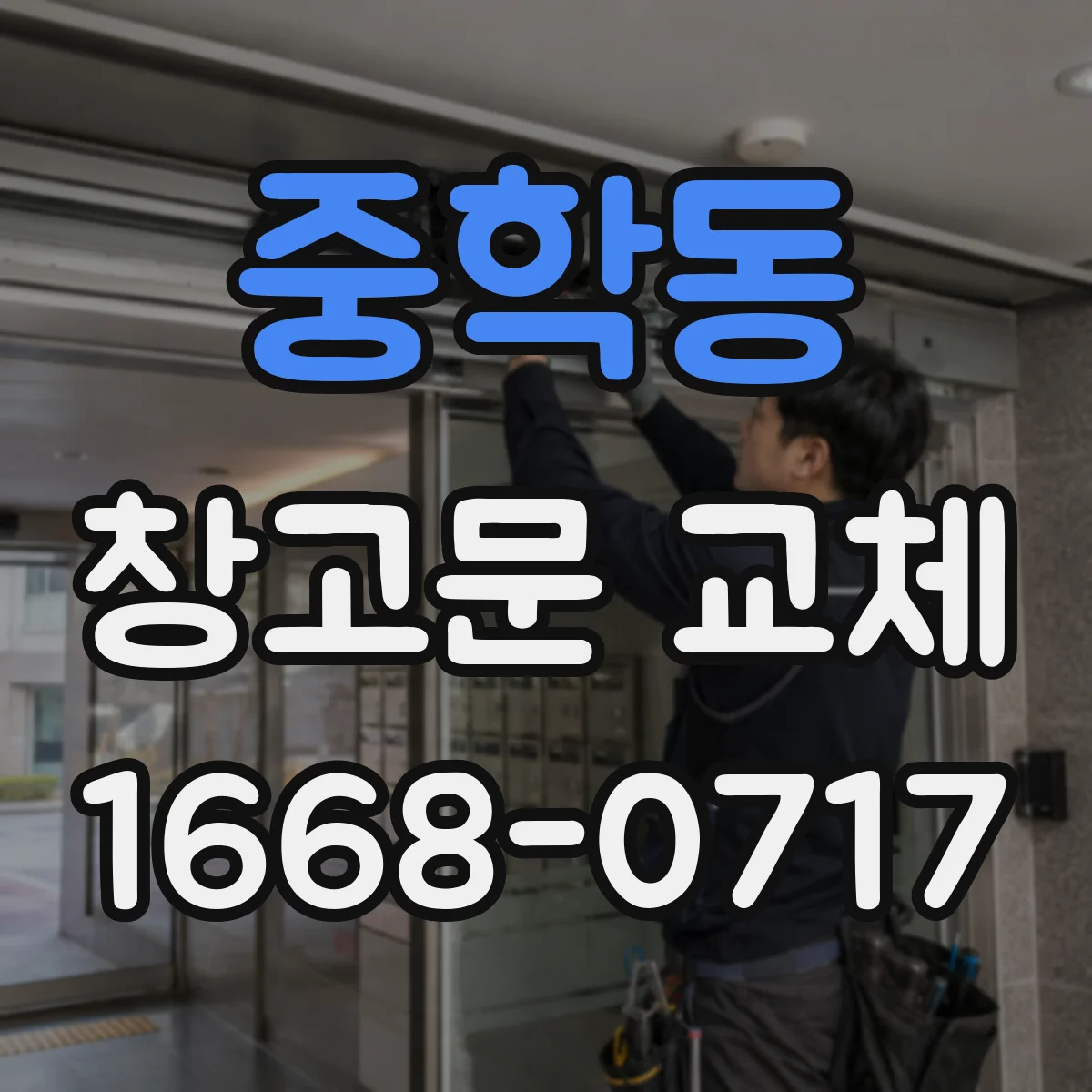 중학동 창고문 교체