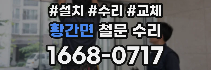 황간면 철문 수리