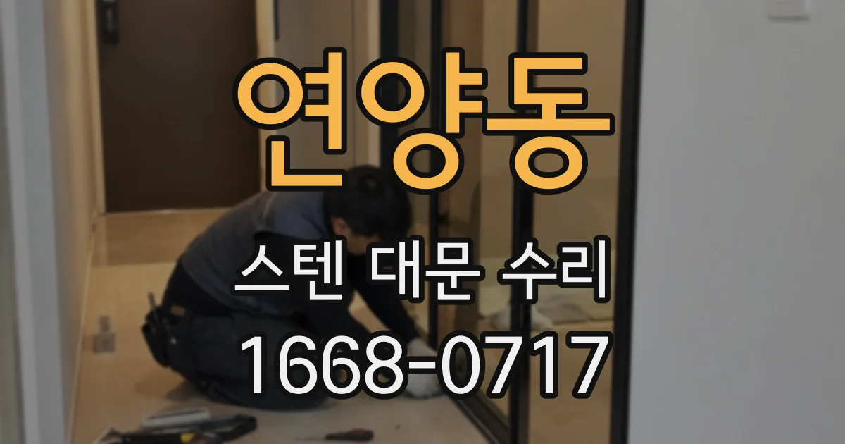 연양동 스텐 대문 수리