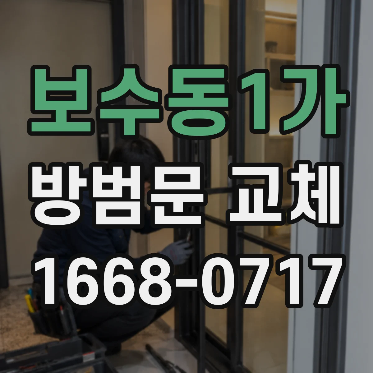 보수동1가 방범문 교체