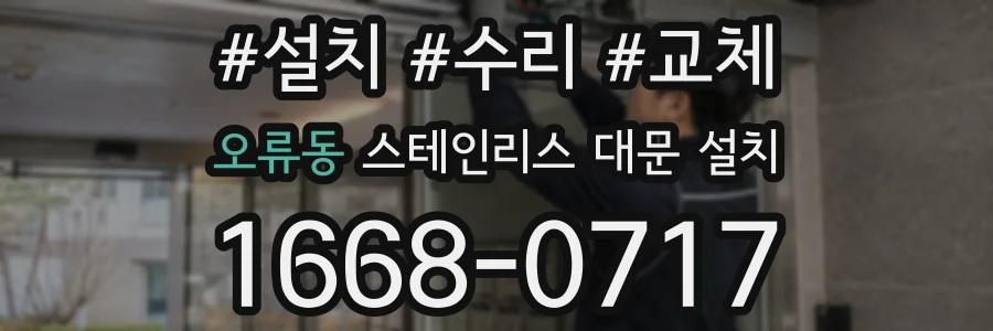 오류동 스테인리스 대문 설치