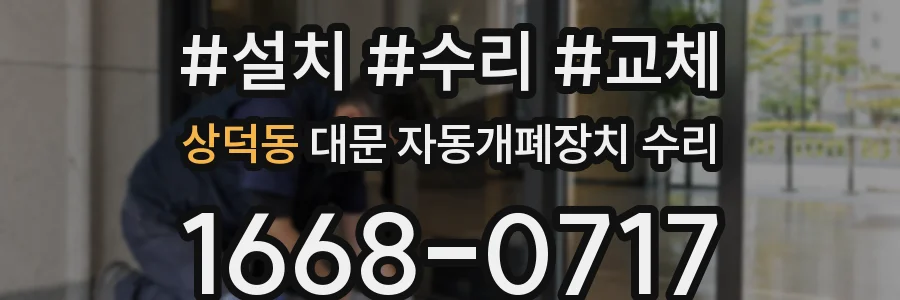 상덕동 대문 자동개폐장치 수리