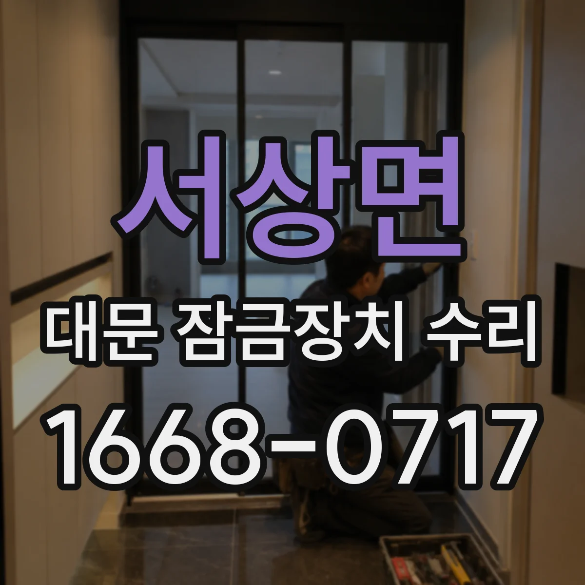 서상면 대문 잠금장치 수리