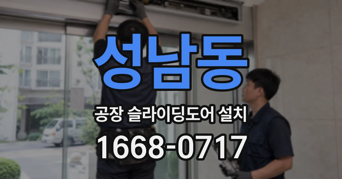 성남동 공장 슬라이딩도어 설치