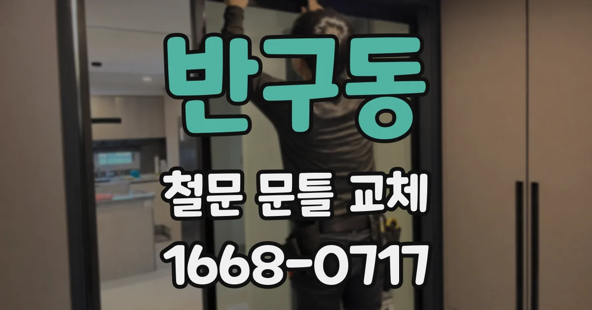 반구동 철문 문틀 교체