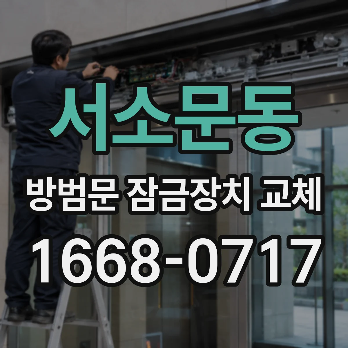 서소문동 방범문 잠금장치 교체