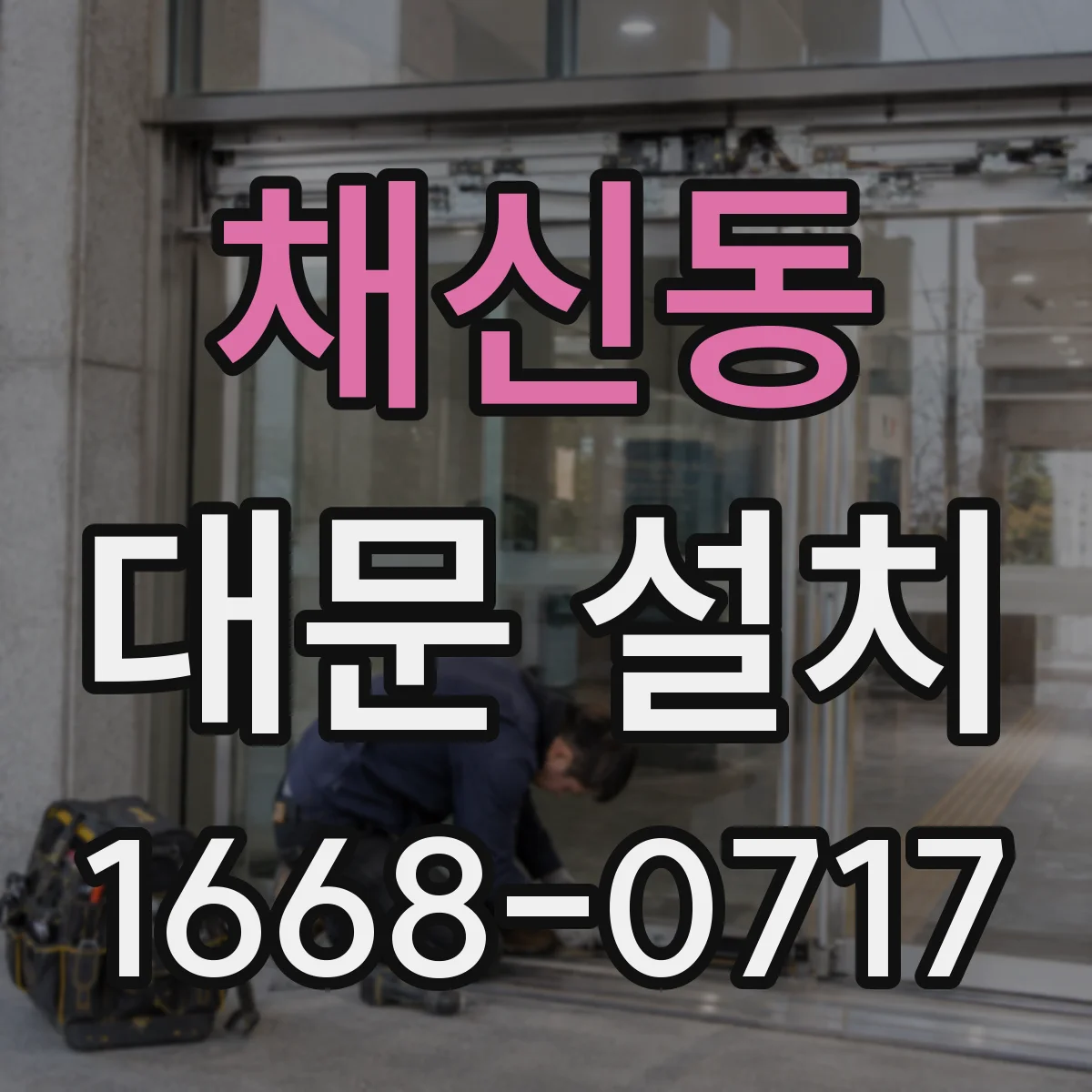 채신동 대문 설치