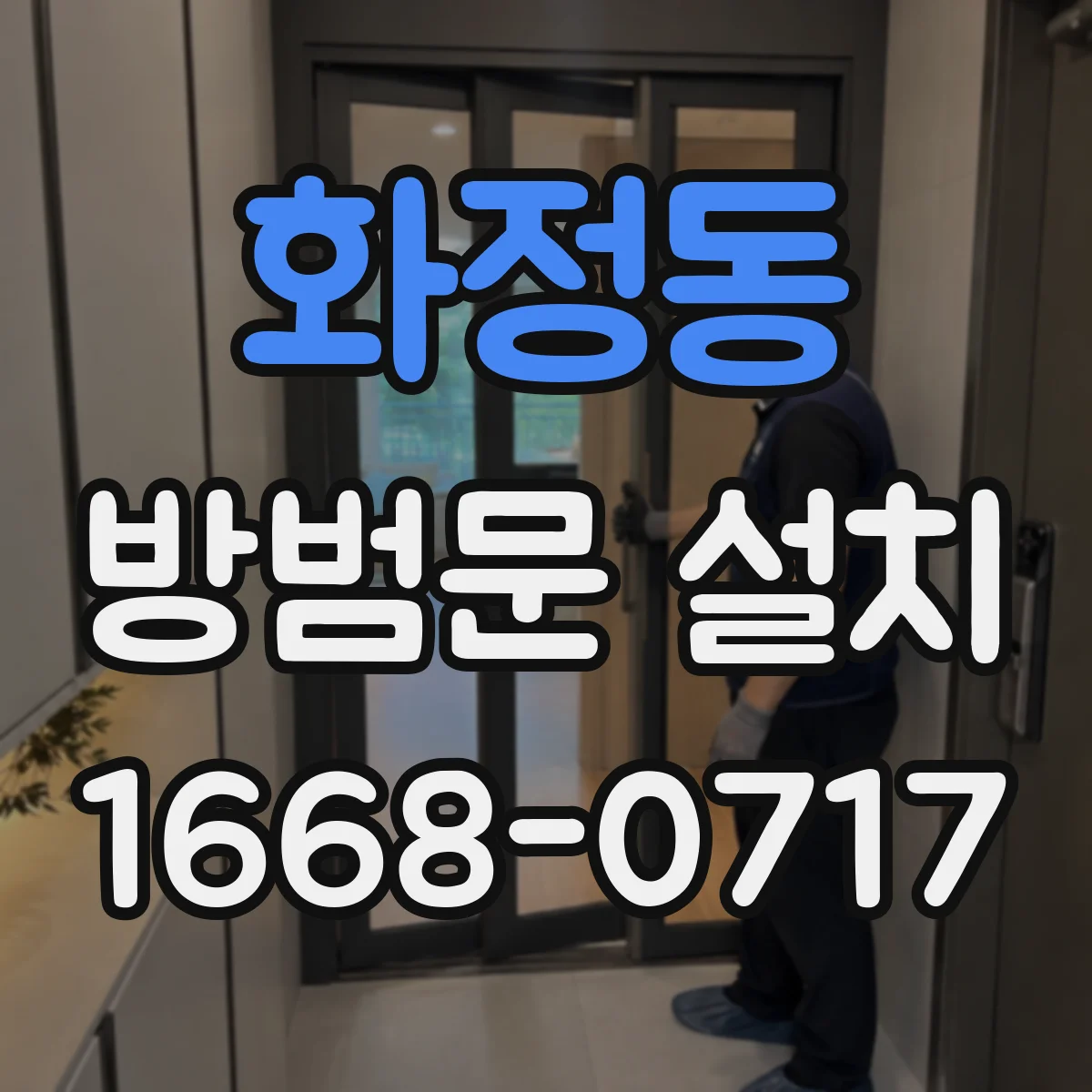 화정동 방범문 설치