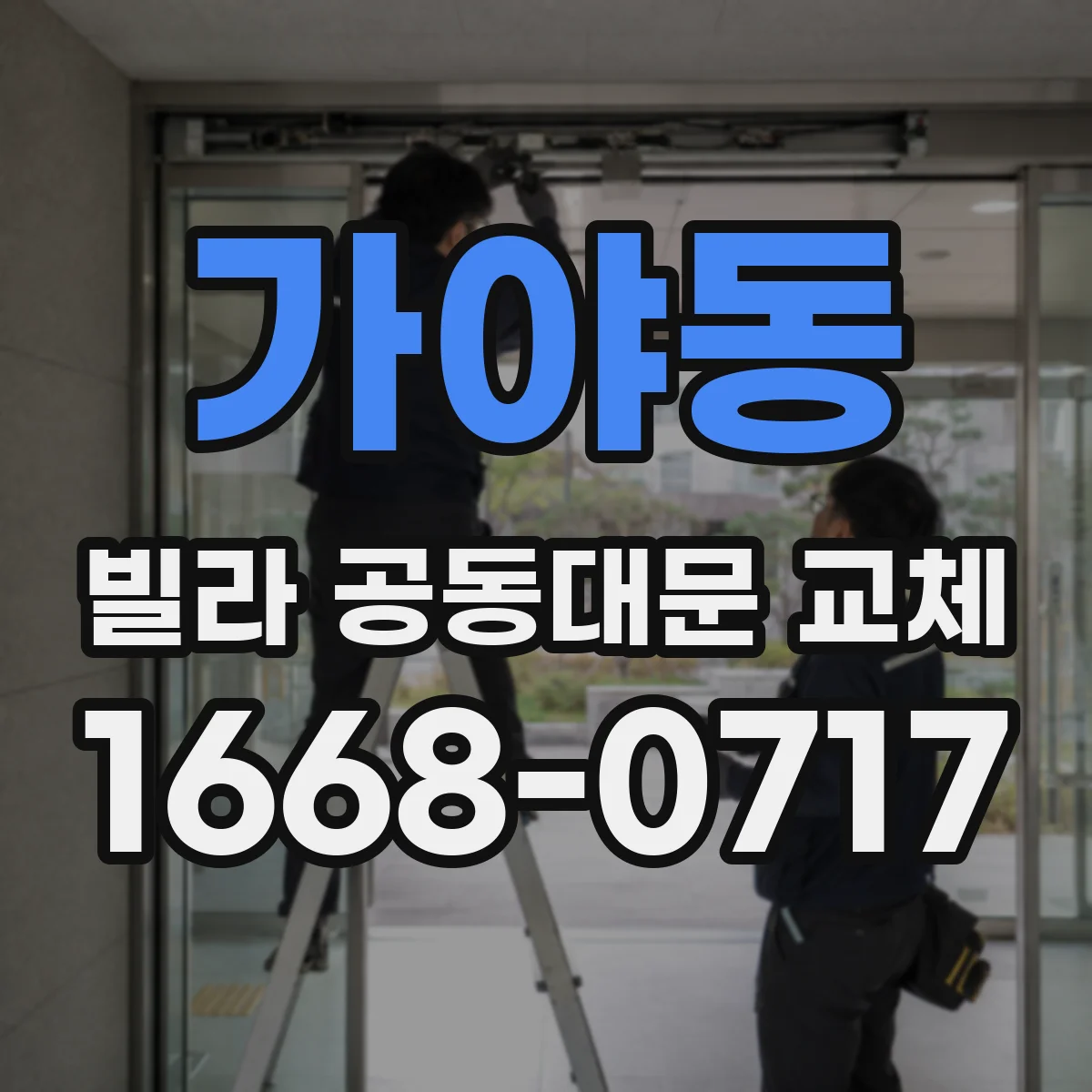가야동 빌라 공동대문 교체